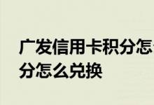 广发信用卡积分怎么兑换钢镚 广发信用卡积分怎么兑换