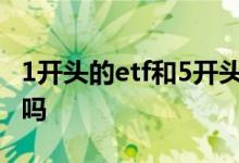 1开头的etf和5开头的有啥区别 etf都是5开头吗