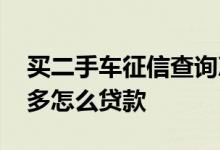 买二手车征信查询次数过多 征信查询次数过多怎么贷款