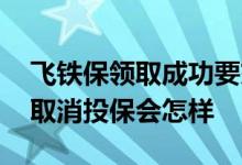 飞铁保领取成功要交钱吗 飞铁保领取成功不取消投保会怎样