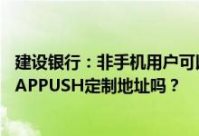 建设银行：非手机用户可以在彩信中查询齐鲁晚报手机报WAPPUSH定制地址吗？
