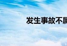 发生事故不属交强险赔付范围
