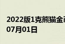 2022版1克熊猫金币现在是多少价钱 2022年07月01日