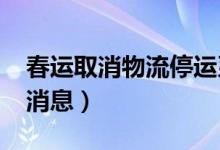 春运取消物流停运系谣言（2021年快递最新消息）