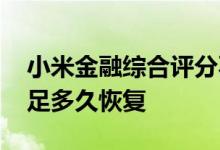 小米金融综合评分不足要等多久 小米评分不足多久恢复