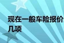 现在一般车险报价多少为宜 车险一般购买哪几项