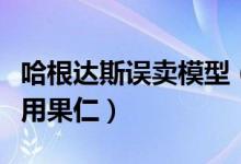 哈根达斯误卖模型（孩子误食部分为可安全食用果仁）