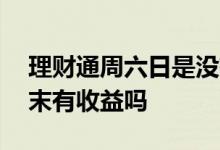 理财通周六日是没有收益的吗 理财通基金周末有收益吗