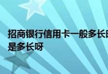招商银行信用卡一般多长时间提额 招商银行信用卡提额时间是多长呀