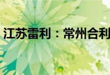 江苏雷利：常州合利已累计减持1.385%股份