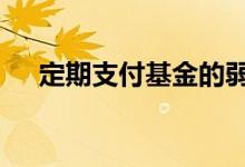 定期支付基金的弱点 定期支付基金弊端