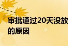 审批通过20天没放款的原因 审批通过不放款的原因