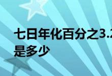 七日年化百分之3.2是多少 七日年化百分之3是多少