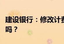 建设银行：修改计费方式的指令可以小写输入吗？