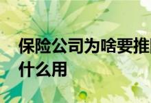保险公司为啥要推随车非车险 随车非车险有什么用