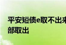 平安短债e取不出来 平安短债E为什么不能全部取出