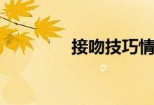 接吻技巧情侣（接吻技巧）