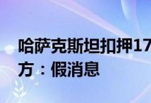 哈萨克斯坦扣押1700车厢俄罗斯煤炭？哈官方：假消息