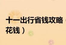 十一出行省钱攻略（国庆中秋这样出游让你少花钱）