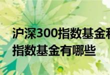 沪深300指数基金和上证50指数基金 上证50指数基金有哪些