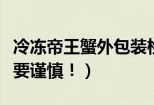 冷冻帝王蟹外包装检出新冠病毒（近期购买需要谨慎！）