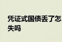 凭证式国债丢了怎么挂失 凭证式国债可以挂失吗