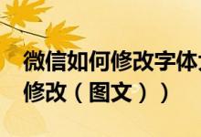 微信如何修改字体大小?（微信字体大小怎么修改（图文））