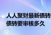 人人聚财最新债转退出要多久 人人聚财打折债转要审核多久