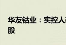 华友钴业：实控人新增质押公司股份4732万股