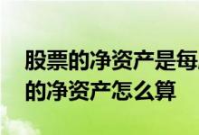 股票的净资产是每股净资产吗 个人股票账户的净资产怎么算