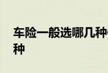 车险一般选哪几种保险公司 车险一般选哪几种