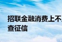 招联金融消费上不上征信 招联金融借钱查不查征信