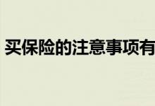 买保险的注意事项有哪些（这几点很重要！）