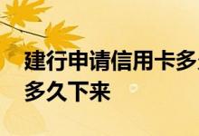 建行申请信用卡多久能办下来 信用卡申请要多久下来