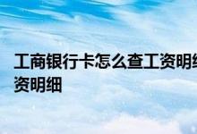 工商银行卡怎么查工资明细 工商银行：手机银行如何查询工资明细