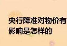 央行降准对物价有什么影响 央行降准对物价影响是怎样的