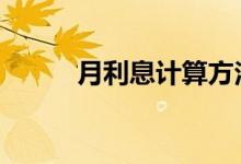 月利息计算方法 月利息计算公式
