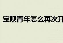 宝呗青年怎么再次开通花呗 宝呗青年是什么