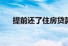 提前还了住房贷款可以提取公积金吗？