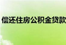 偿还住房公积金贷款本息，提取金额是多少？