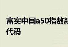 富实中国a50指数新浪财经 富时中国a50指数代码