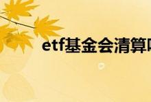 etf基金会清算吗 etf基金会清算吗