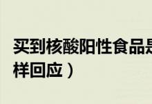 买到核酸阳性食品是否会被传染（疫控专家这样回应）