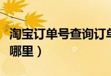 淘宝订单号查询订单地址（淘宝订单号查询在哪里）