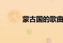 蒙古国的歌曲（蒙古国的现状）