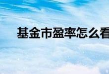 基金市盈率怎么看 基金胜率是什么意思