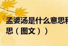 孟婆汤是什么意思秒懂百科（孟婆汤是什么意思（图文））