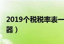 2019个税税率表一览（起征点5000税收计算器）
