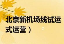 北京新机场线试运（地铁新机场线什么时候正式运营）