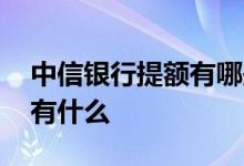 中信银行提额有哪些方法 中信银行提额技巧有什么